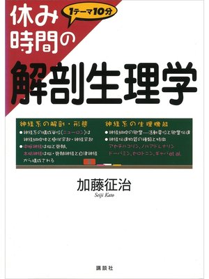 cover image of 休み時間の解剖生理学